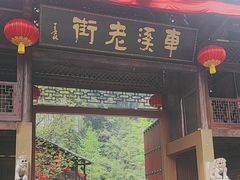 -车溪民俗旅游区