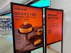 -KUMO KUMO甜品·冰淇淋(深圳壹方城店)