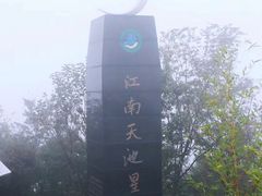 -江南天池