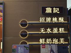 -詹记桃酥(包河万达店)