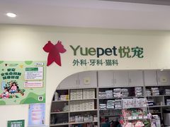 -悦宠动物医院(京丰分院)