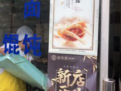 门面-万寿斋(山阴路店)