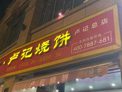 -尚食卢记烧饼(凤凰路总店)