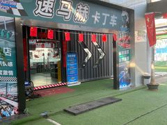 -速马赫卡丁车(琶洲店)