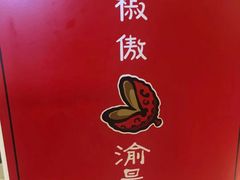 -渝是乎川渝小炒(新世界百货望京店)