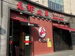 门面-龙虾风暴(松江店)