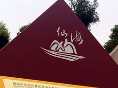 -仙海旅游度假区