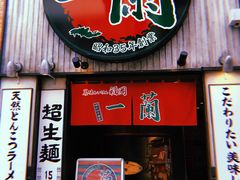 -一兰拉面(新宿中央东口店)
