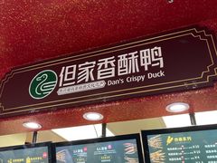 -但家香酥鸭(民生路总店)