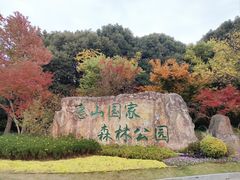-惠山国家森林公园