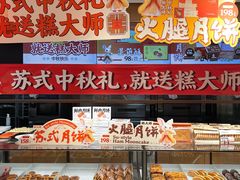 -糕大师•手作鲜糕点(滨湖万达店)