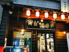 门面-肉魁屋·烧肉·烧鸟·酒场(高新店)