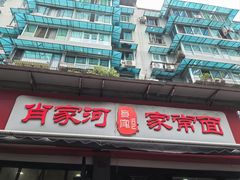 -肖家河家常面(肖家河北街店)