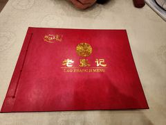 -奥华餐厅·老张记(台基厂店)