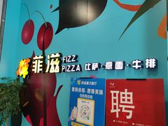 -菲滋意式餐厅(富阳东方茂店)