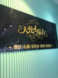 点击看大图 -天使嫁衣婚纱馆