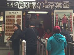 门面-金盆阿嬷香菇茶叶蛋(玄光店)
