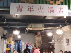 -周幺妹重庆老火锅(银泰城总店)