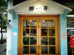 门面-乌镇那一年小院主题餐厅(甘泉西路店)