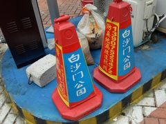 -白沙门生态公园