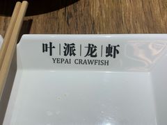 -叶派龙虾•招牌香辣蟹·海鲜(中海国际店)