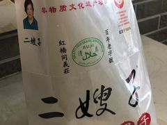 -清真·二嫂子煎饼果子(鼓楼旗舰形象店)