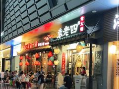 门面-重庆袁老四火锅(武进万达店)