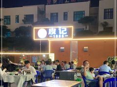 -皮记海鲜1995(寮步店)
