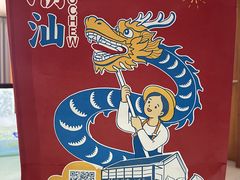 -陈鹏鹏潮汕菜(宝安机场T3航站楼店)