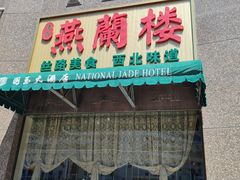 -燕兰楼·清真西北融合菜(亚运村店)