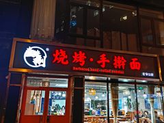 -壹块捌烧烤(灯市口店)