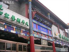 门面-烤肉宛饭庄(北新桥店)