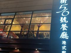 门面-高第街56号港式餐厅(山大路店)