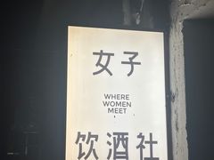 -女子饮酒社(上海店)