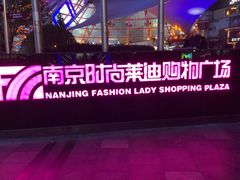 -南京时尚莱迪购物广场(正洪街店)