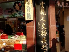 门面-上海梨膏糖商店(豫园商城店)