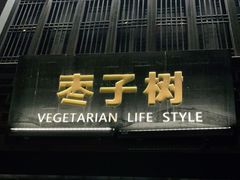 门面-枣子树·素食餐厅(普陀山店)