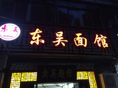 门面-东吴面馆(因果巷店)