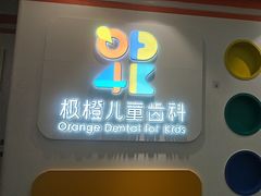 -极橙儿童齿科矫正中心(奥城店)