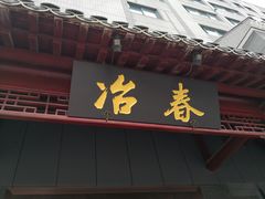 门面-冶春茶社(沃尔玛店)