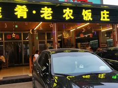 门面-途肴·老农饭庄(百里峡店)