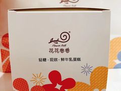 -花花卷卷·鲜食蛋糕(静安久光百货店)