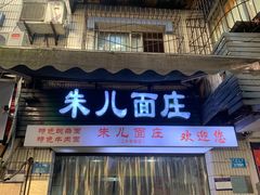 门面-朱儿面庄(洋河三路店)