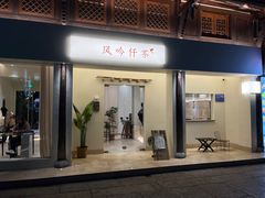 -风吟仟茶(河街店)