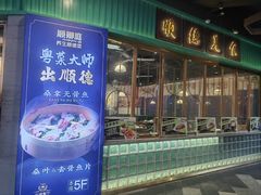 -顺卿庭·广东顺德菜(夫子庙水游城店)