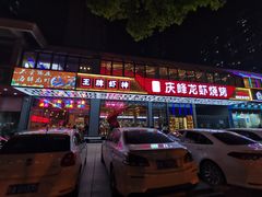 门面-庆峰龙虾烧烤(合肥一店)