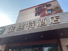 -新疆巴州金丝特餐厅(大钟寺店)