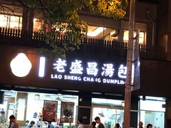 门面-老盛昌(聚丰园店)