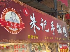 -朱记手撕鸡(八市店)