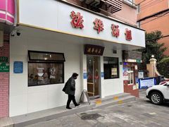 门面-法华汤包馆(法华镇路店)